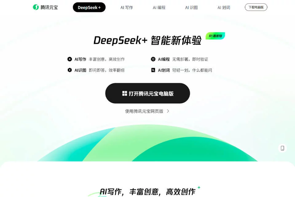 腾讯元宝 网站预览图