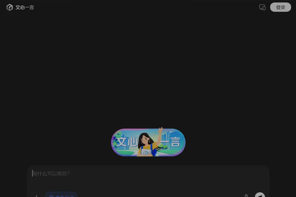 文心一言 网站预览图