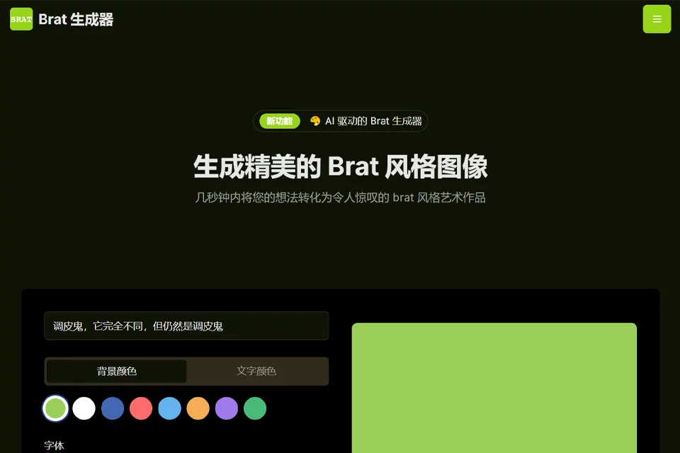 Brat Generator 网站预览图