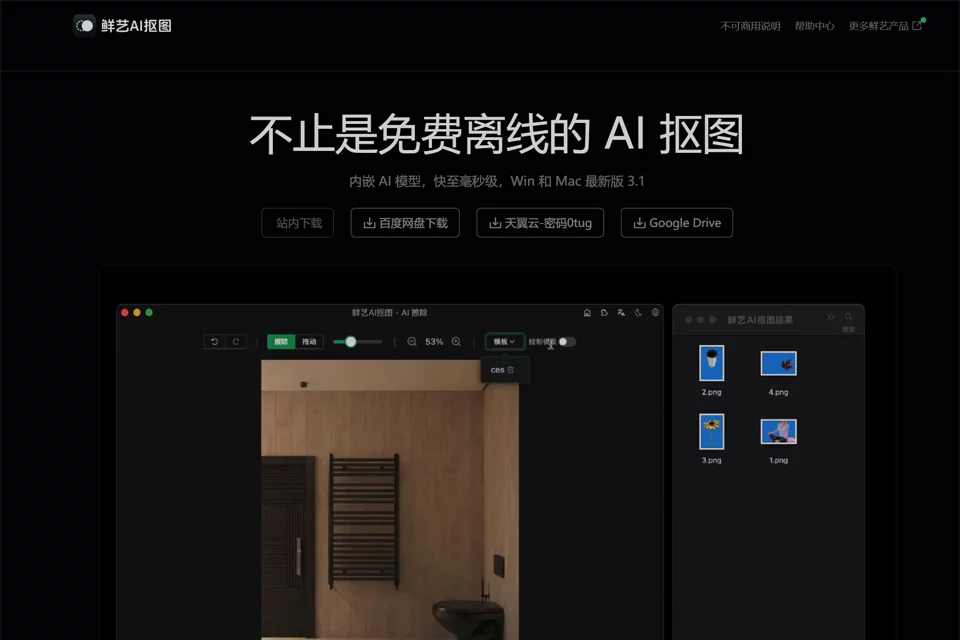 鲜艺AI抠图 网站预览图