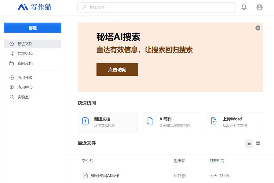 秘塔写作猫 网站预览图