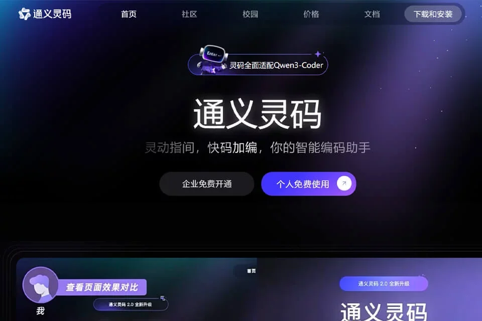 通义灵码 网站预览图