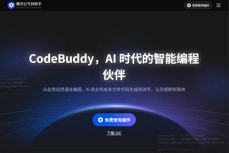 腾讯云代码助手 网站预览图