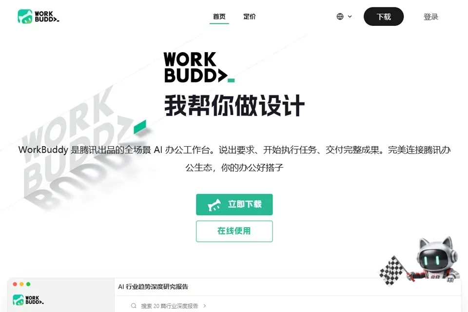 WorkBuddy 网站预览图