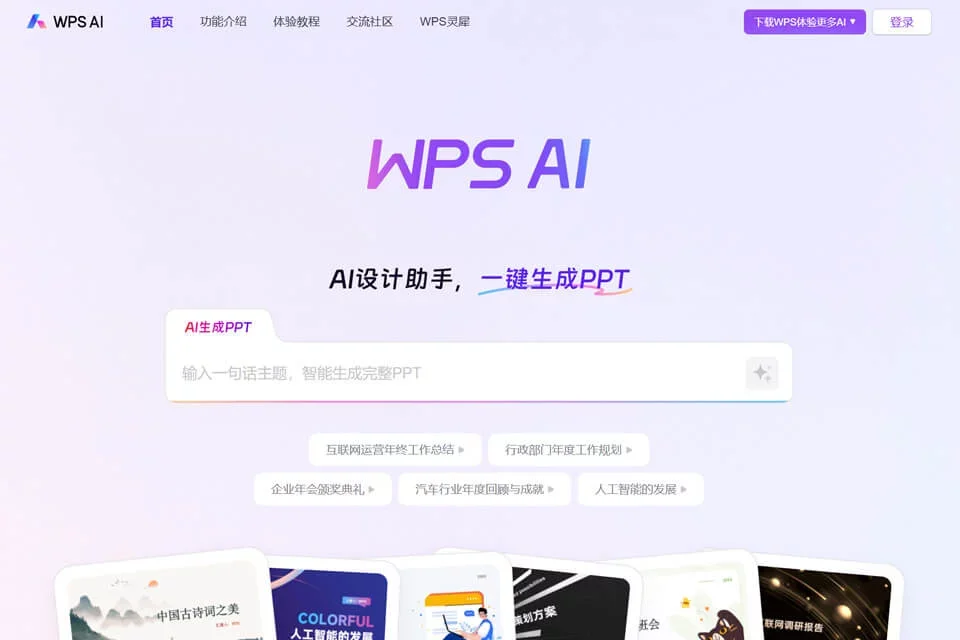 WPS AI 网站预览图