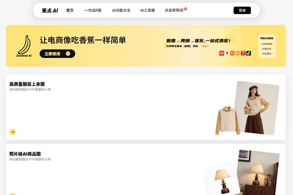 蕉点AI 网站预览图