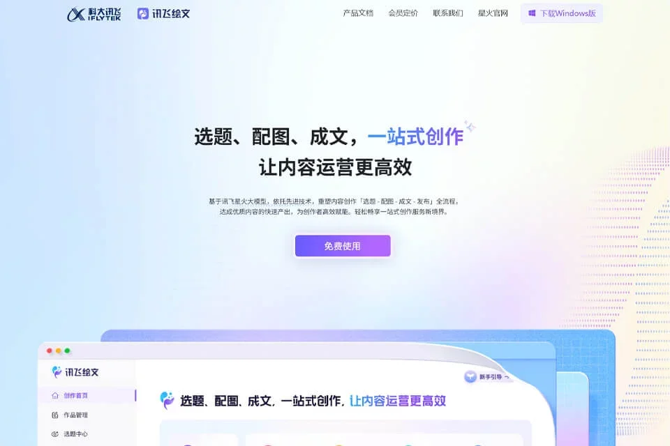 讯飞绘文 网站预览图