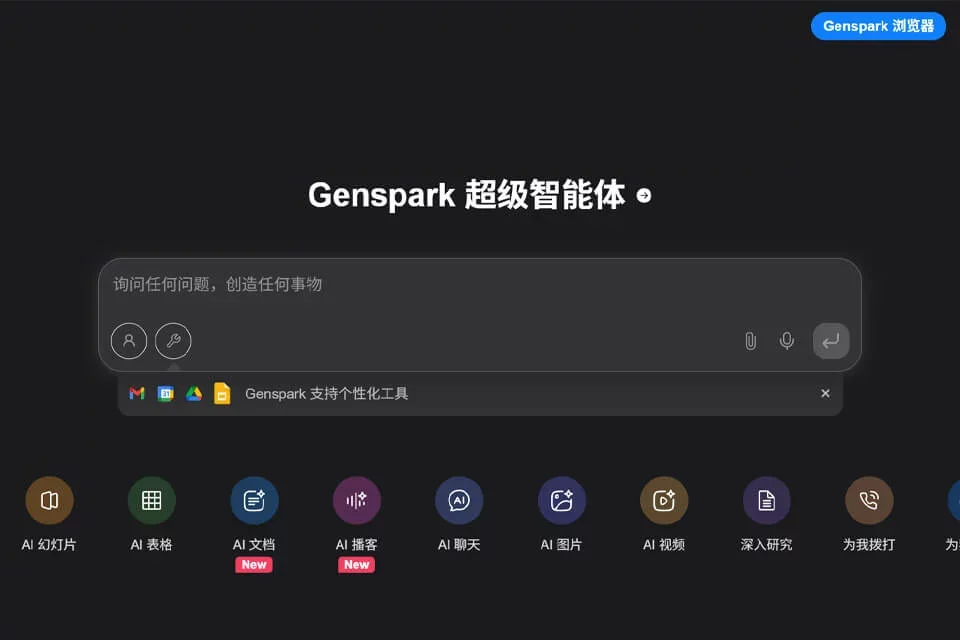 Genspark 网站预览图