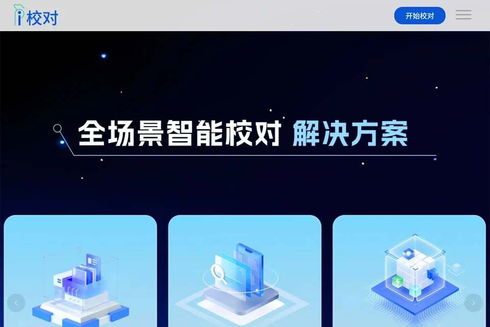 爱校对 网站预览图