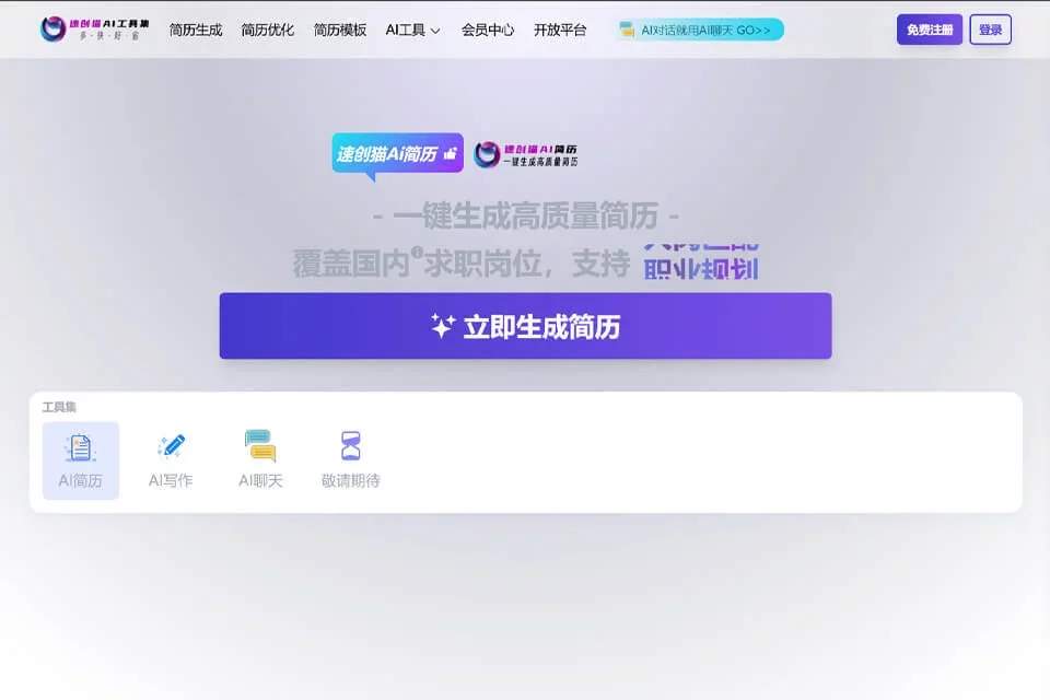速创猫AI简历 网站预览图
