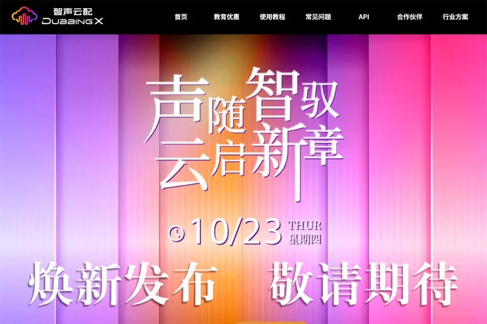 DubbingX智声云配 网站预览图