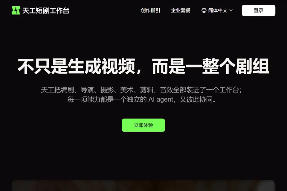 天工短剧工作台 网站预览图