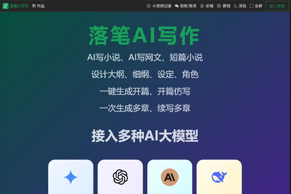 落笔AI写作 网站预览图
