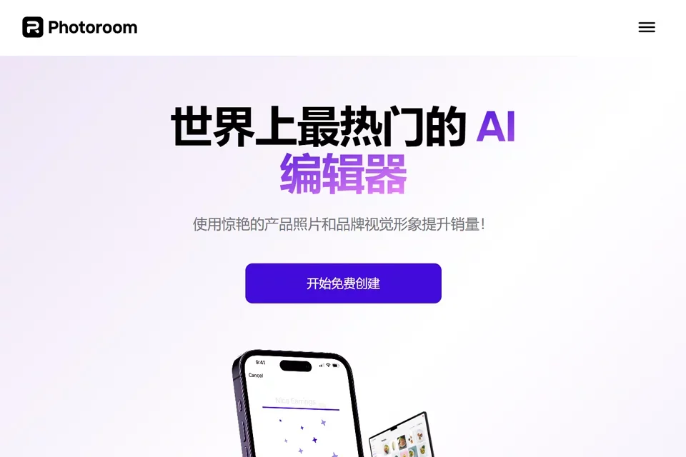 Photoroom 网站预览图