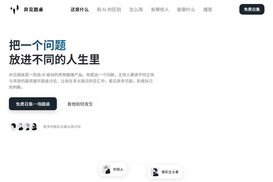 异见圆桌 网站预览图